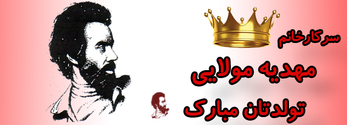 سرکار خانم مهدیه مولایی تولدت مبارک سرکار خانم مهدیه مولایی تولدت مبارک
